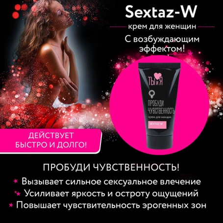 Возбуждающий крем Sextaz-W для женщин